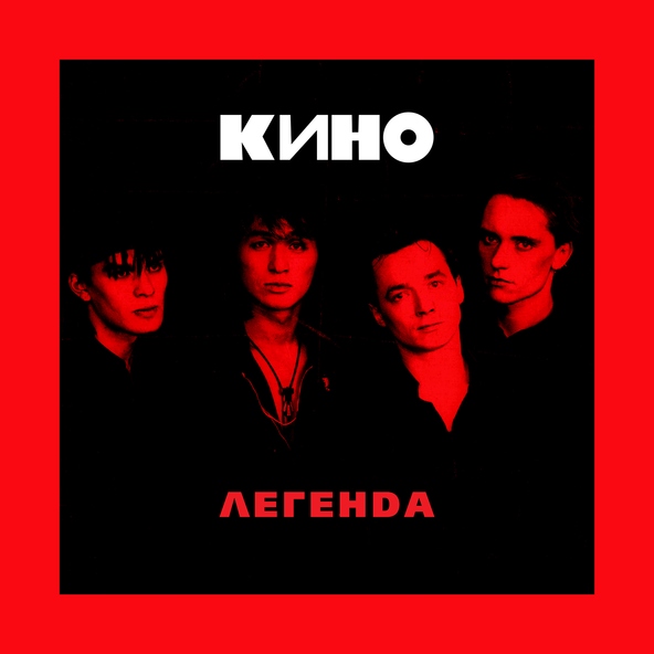 Кино — Дождь для нас